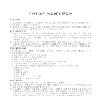 프랜차이즈(외식업)표준약관 프랜차이즈(외식업)표준약관